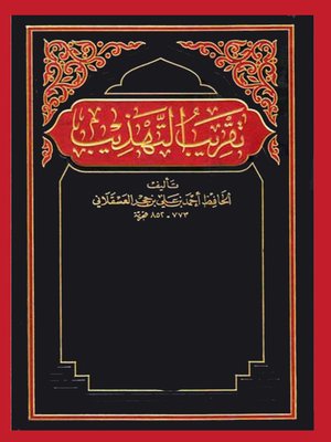 cover image of تقريب التهذيب